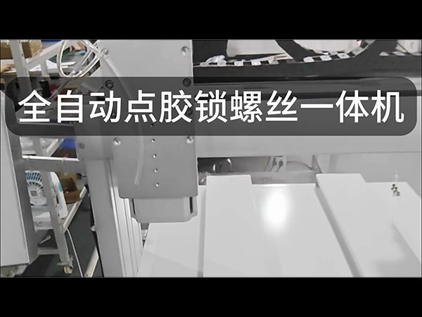 點(diǎn)膠鎖螺絲一體機(jī) 點(diǎn)膠 鎖螺絲 自動(dòng)化設(shè)備源頭工廠(chǎng)