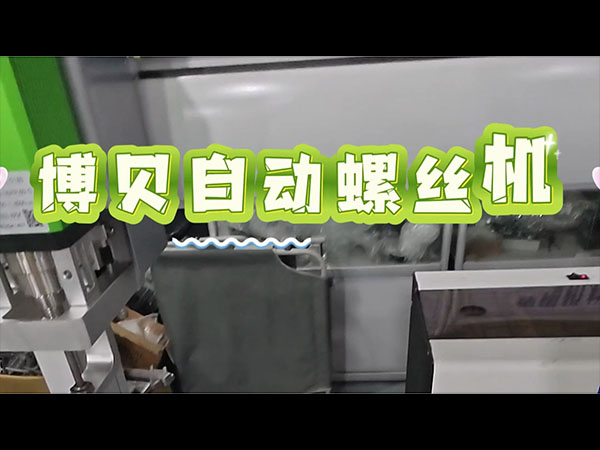 博貝非標(biāo)定制螺絲機(jī)，適配特殊裝配需求！